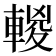 𨍈