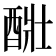 𨡈