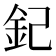 𨥈