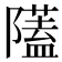 𨽈