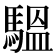 𩥈