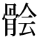𩩈