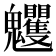 𩵈