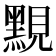 𪑈