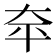 𪥈