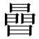 𪱈