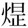 𪹈