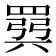 𫅈