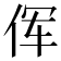 𫝈