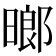 𬁈