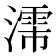 𬉈