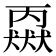 𬍈