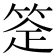 𬕈