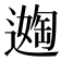 𬩈