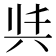 𭁈