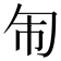 𭅈