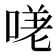 𭉈