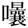 𭍈