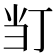 𭕈