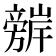 𭥈