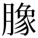 𭩈