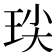 𭹈