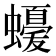 𮕈