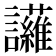 𮙈