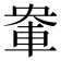 𮝈
