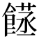 𮩈
