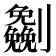 𰅈