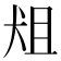 𰡈