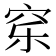 𰩈