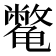 𱍈
