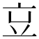 𠅉