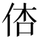 𠉉