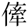 𠍉