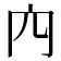 𠕉