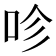𠱉