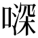 𠽉
