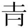 𡉉