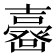 𡕉