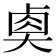 𡙉
