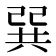 𢁉