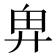 𢍉