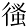 𢕉