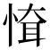 𢝉