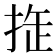 𢭉