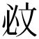 𣁉
