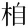 𣑉